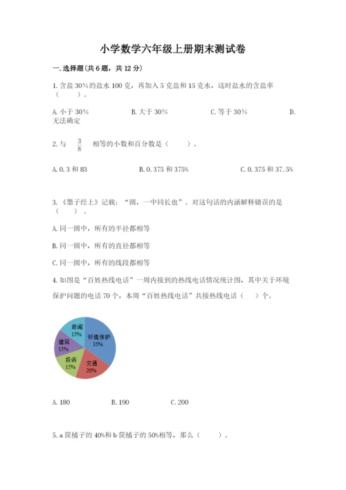 小学数学六年级上册期末测试卷含完整答案【全优】.docx