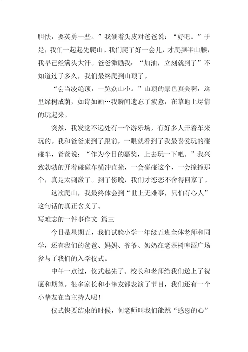 一件难忘的事作文4