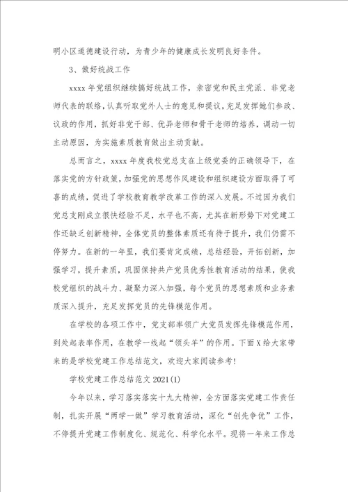 2021年学校红烛先锋党建工作总结