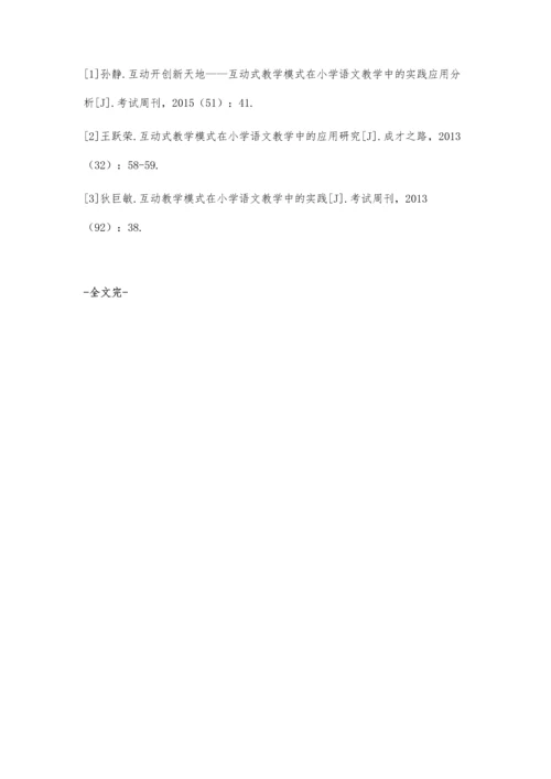 互动教学模式在小学语文教学中的运用探思.docx