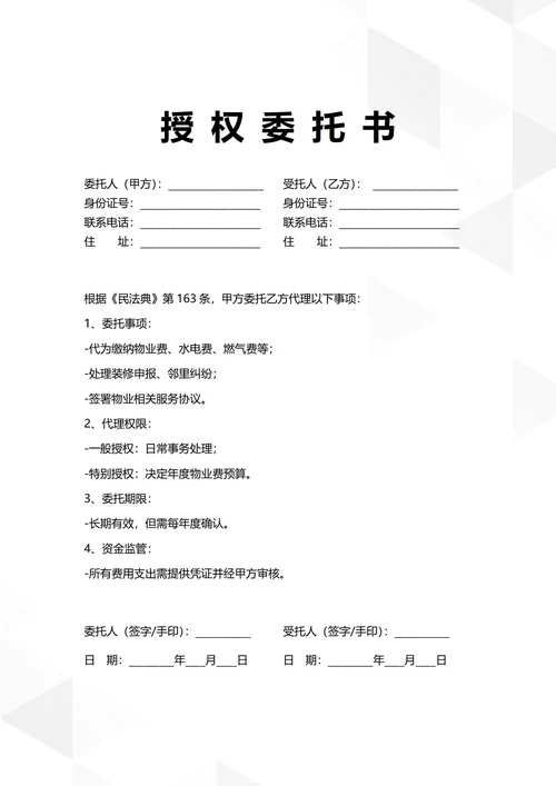 通用物业管理授权委托书