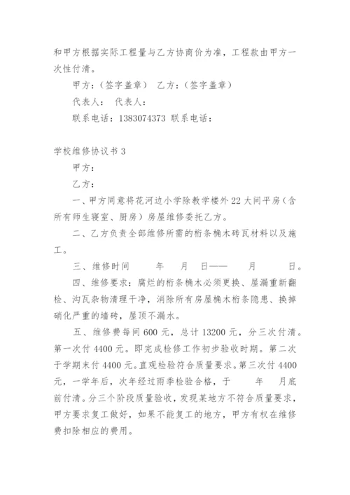 学校维修协议书.docx