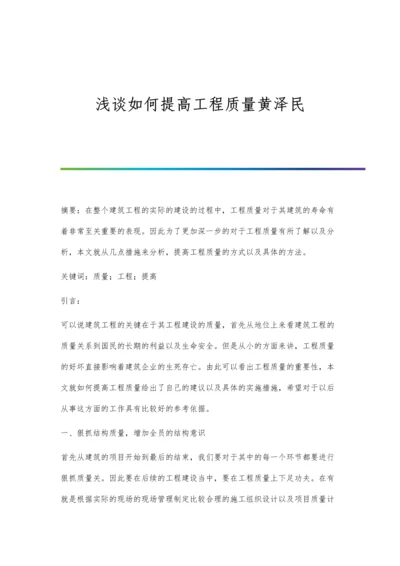 浅谈如何提高工程质量黄泽民.docx