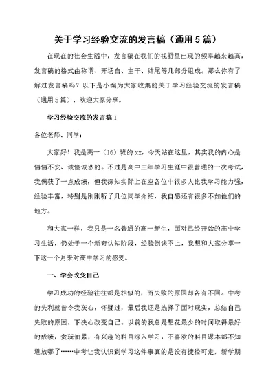 关于学习经验交流的发言稿（通用5篇）