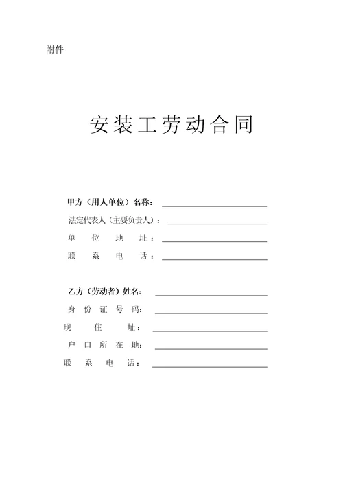 安装工劳动合同