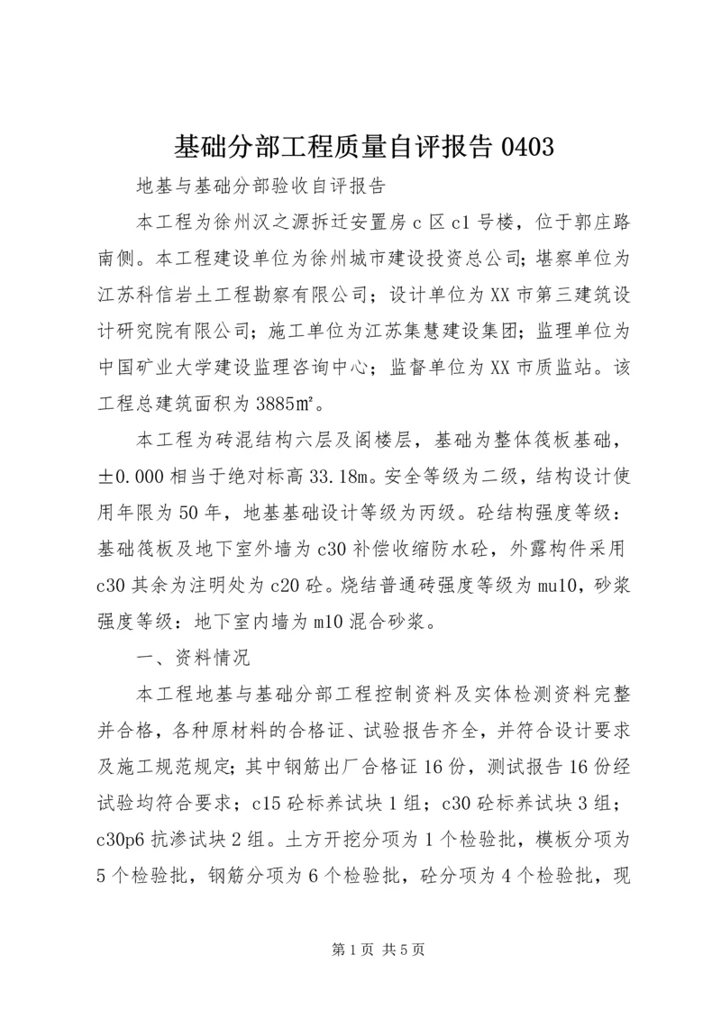 基础分部工程质量自评报告0403 (5).docx