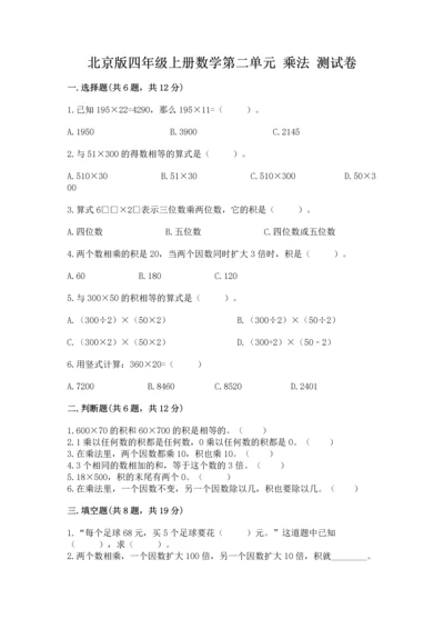 北京版四年级上册数学第二单元 乘法 测试卷含答案【夺分金卷】.docx