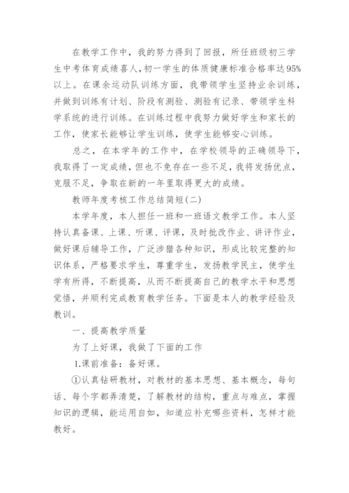 2022教师年度考核工作总结_教师年度工作总结简短5篇.docx