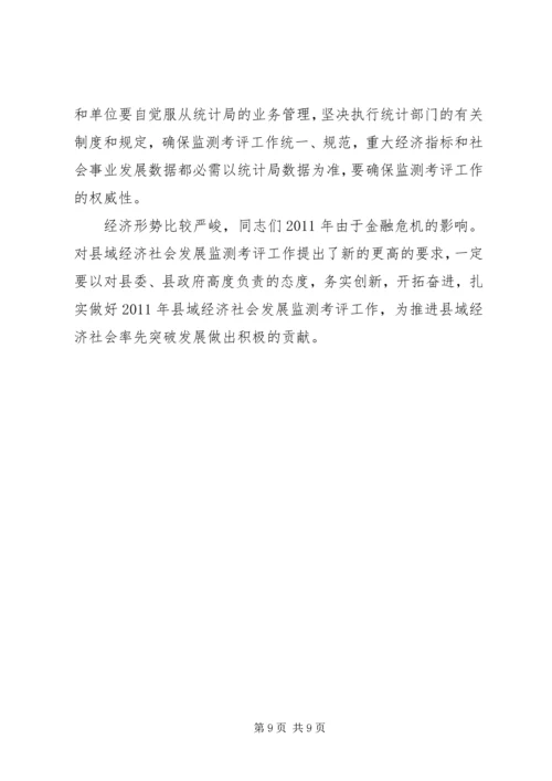 县域经济监测考评工作会发言稿.docx