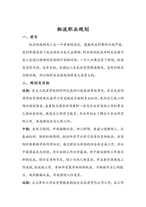 物流职业规划