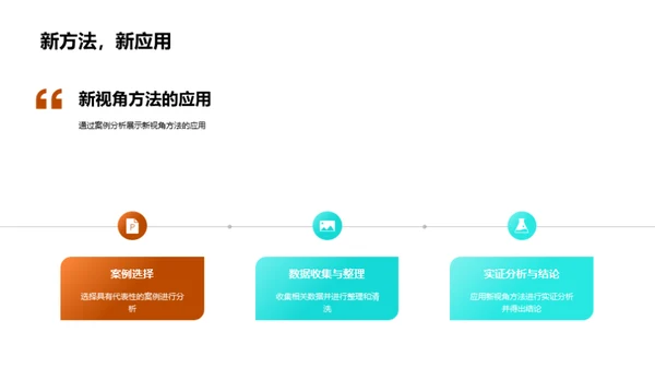 探索经济学新视角