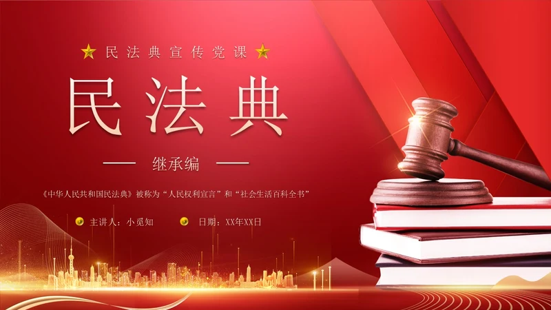 民法典继承编解读科技红色法律