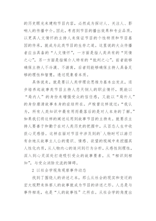 浅析电视说书人在故事类节目中的素养生成艺术类论文.docx