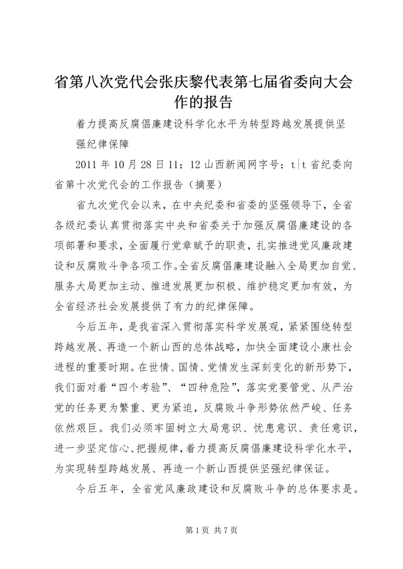 省第八次党代会张庆黎代表第七届省委向大会作的报告 (5).docx