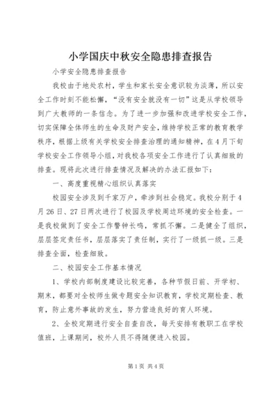 小学国庆中秋安全隐患排查报告 (5).docx