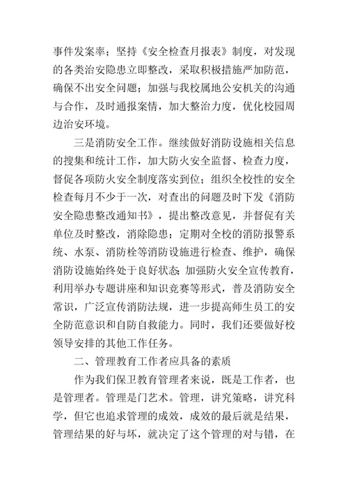 在学校保卫管理教育培训会议上的讲话