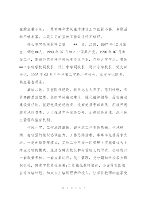 校长现实表现材料3篇.docx