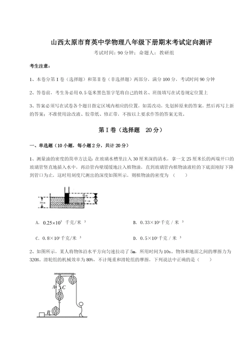 强化训练山西太原市育英中学物理八年级下册期末考试定向测评试题（含详解）.docx