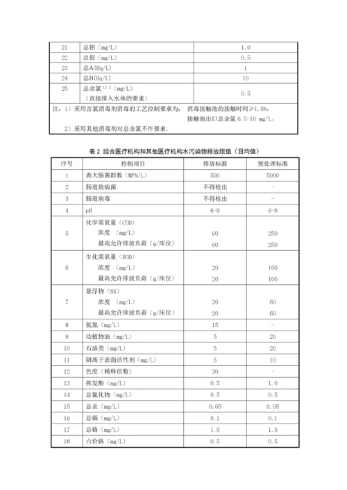 医疗机构污水污染物排放标准-ICS.docx