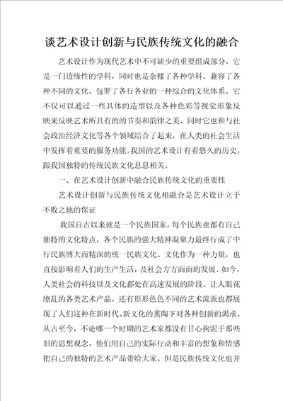 谈艺术设计创新与民族传统文化的融合