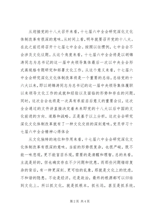 学习党的十七届六中全会精神心得体会.docx