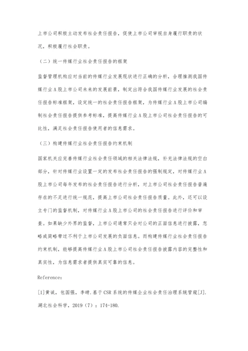 传媒行业社会责任报告分析.docx