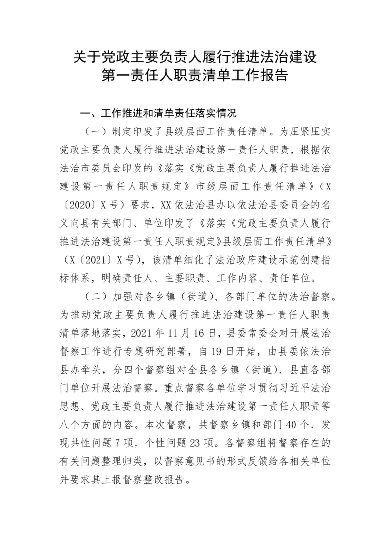 【情况报告】关于党政主要负责人履行推进法治建设第一责任人职责清单工作报告.docx