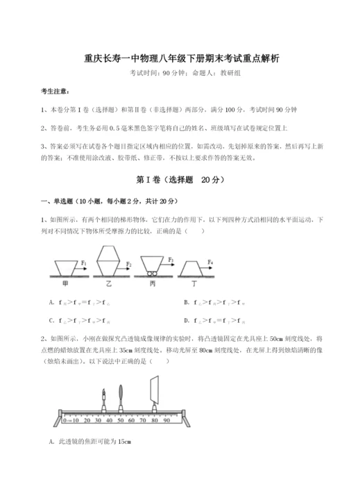 强化训练重庆长寿一中物理八年级下册期末考试重点解析B卷（解析版）.docx