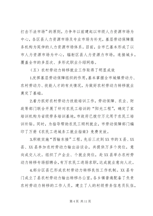 城市化进程中劳动就业与失业保险调研报告.docx