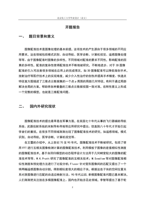 三维配准中FPFH特征提取算法研究毕业设计(论文).docx