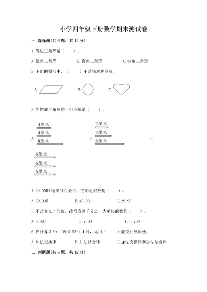 小学四年级下册数学期末测试卷含完整答案（各地真题）.docx