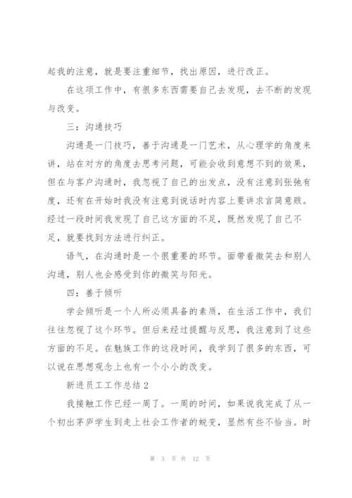 新进员工工作总结2022年5篇.docx