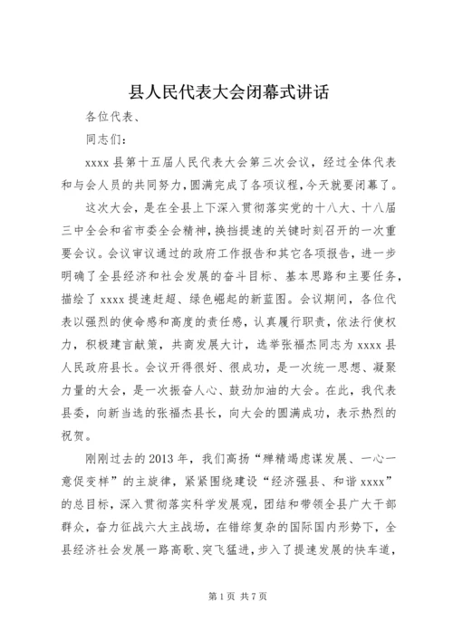 县人民代表大会闭幕式讲话 (2).docx