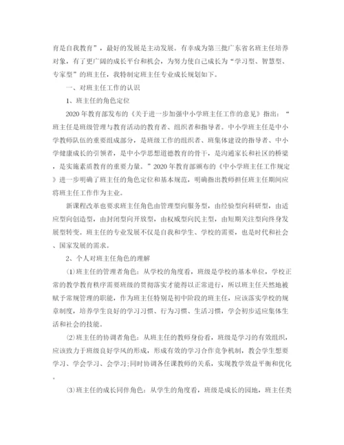 精编之班主任个人发展计划范文.docx