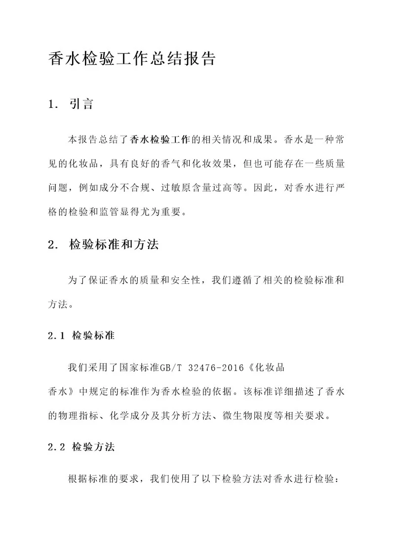 香水检验工作总结报告