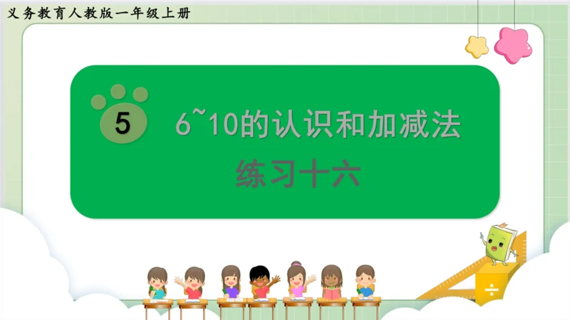 人教版小数一年级上册5单元课本练习十六（课本P71-72页）ppt10页