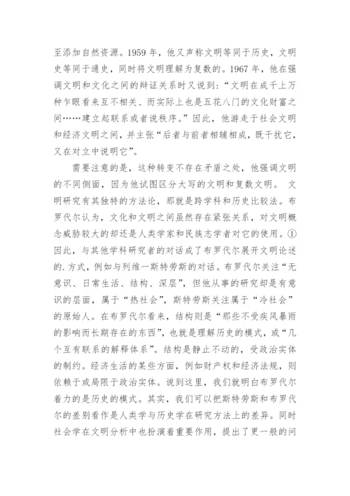 文明经济与布罗代尔的现实情怀探索论文.docx