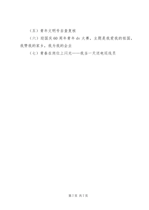 独家原创-电力公司团委半年工作计划.docx