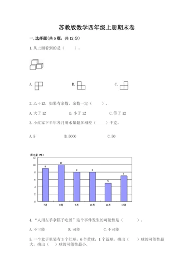 苏教版数学四年级上册期末卷（全优）word版.docx