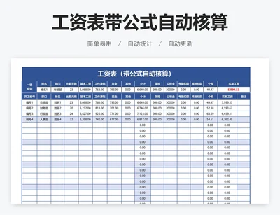 工资表带公式自动核算