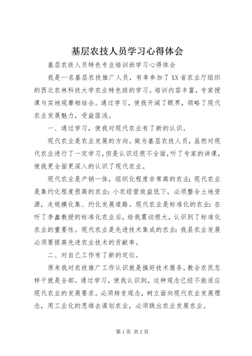 基层农技人员学习心得体会 (3).docx