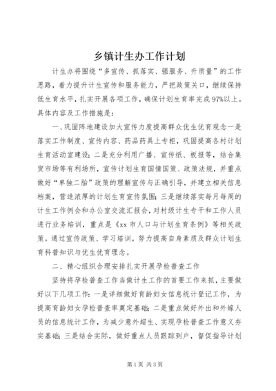 乡镇计生办工作计划.docx