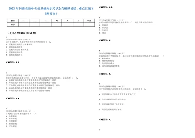 2023年中级经济师经济基础知识考试全真模拟易错、难点汇编V附答案精选集147