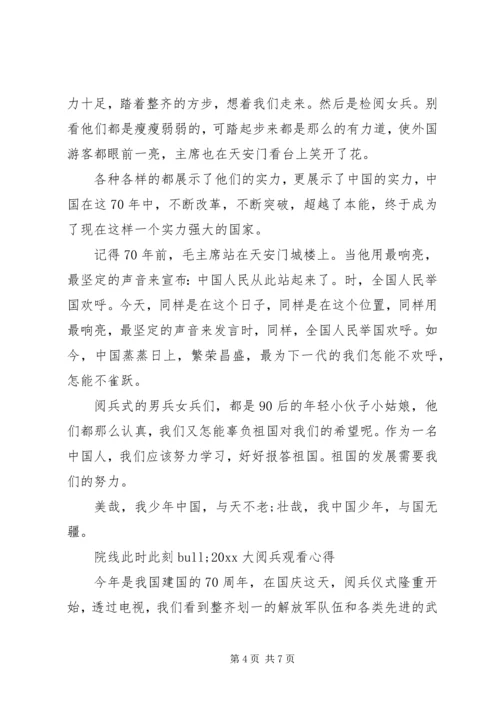 院线此时此刻20XX年大阅兵观看心得感想优秀范文.docx