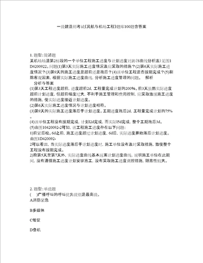 一级建造师考试民航与机场工程题库100题含答案测考493版