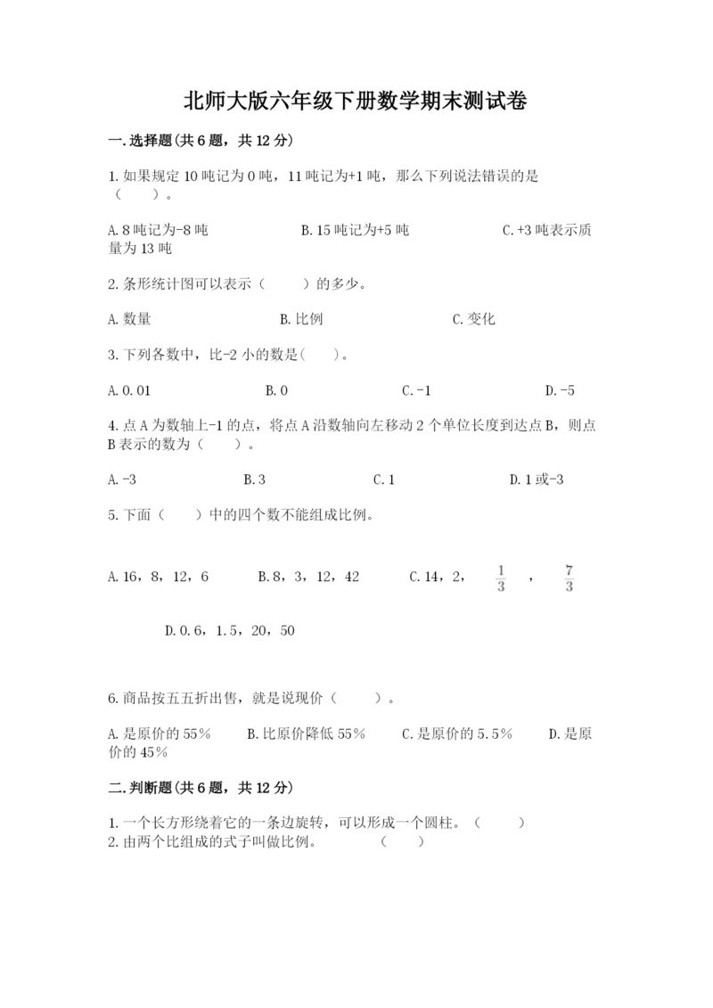 北师大版六年级下册数学期末测试卷（典型题）.docx