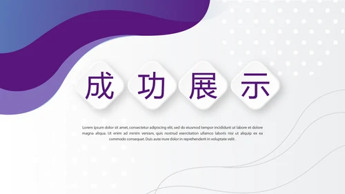 紫色时尚企业培训工作总结商务通用PPT动态模板
