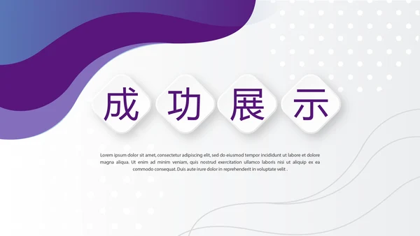 紫色时尚企业培训工作总结商务通用PPT动态模板