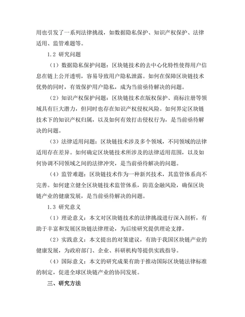 法律与科技：区块链技术的法律挑战