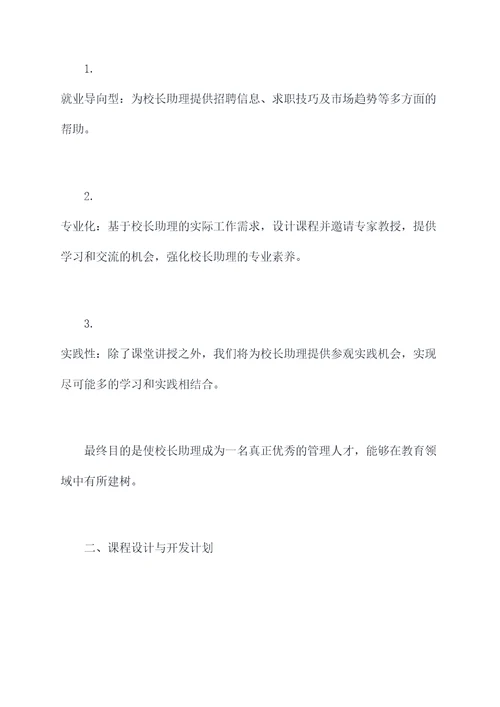 学校校长助理计划书